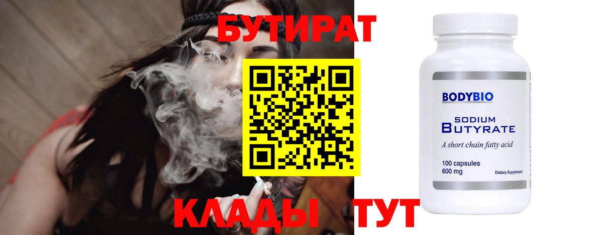 Бутират 99%  Вход с VPN  Бутират  Рыбинск 