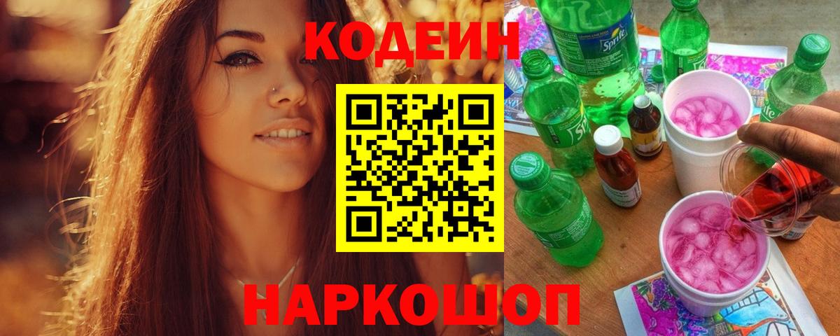 Кодеиновый сироп Lean Purple Drank  Вход с VPN  Codein напиток Lean (лин)  Рыбинск 
